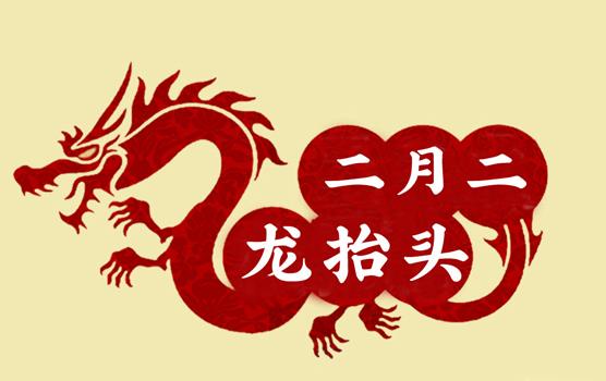 二月二，龍?zhí)ь^，風(fēng)調(diào)雨順好年頭