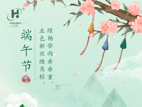 端午臨中夏，時清日復(fù)長。--端午節(jié)安康